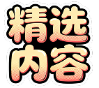 精选内容每日更新印章海报