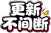 更新不间断每日更新印章海报
